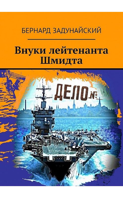 Обложка книги «Внуки лейтенанта Шмидта» автора Бернарда Задунайския. ISBN 9785447419752.