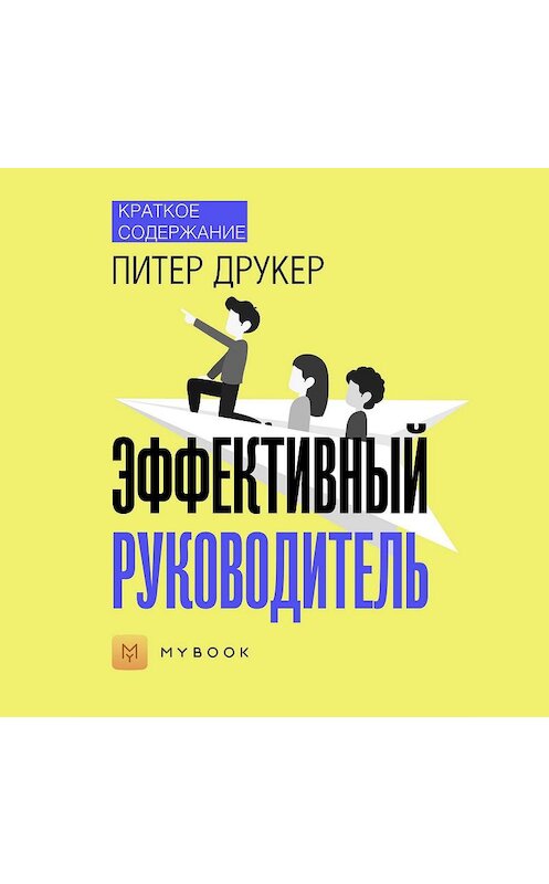 Обложка аудиокниги «Краткое содержание «Эффективный руководитель»» автора Евгении Чупины.