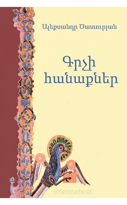 Обложка книги «Գրչի հանաքներ» автора Ալեքսանդր Ծատուրյան. ISBN 9781772468243.