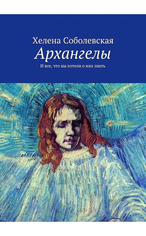 Обложка книги «Архангелы. И все, что вы хотели о них знать» автора Хелены Соболевская. ISBN 9785448349775.