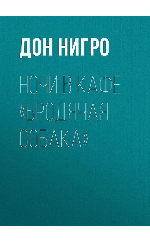 Обложка книги «Ночи в кафе «Бродячая собака»» автора Дон Нигро.