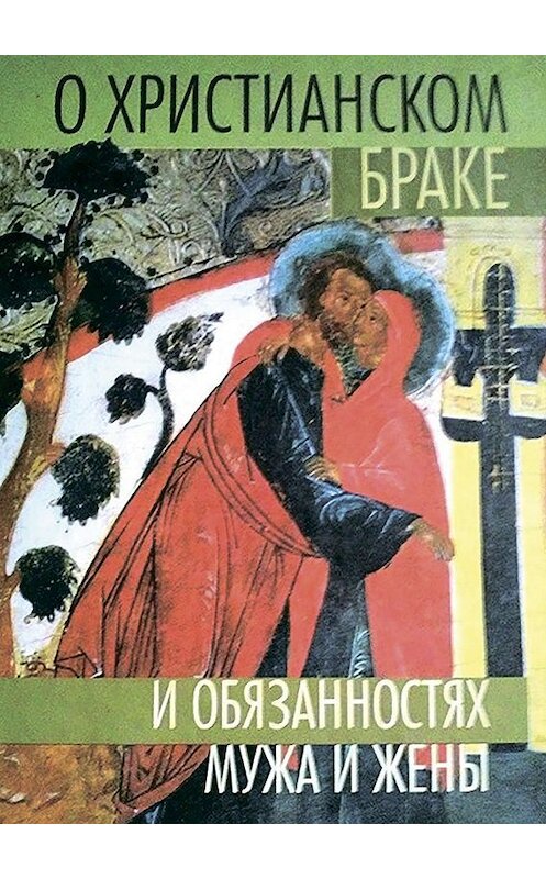 Обложка книги «О христианском браке и обязанностях мужа и жены» автора Неустановленного Автора издание 2005 года. ISBN 5786800547.