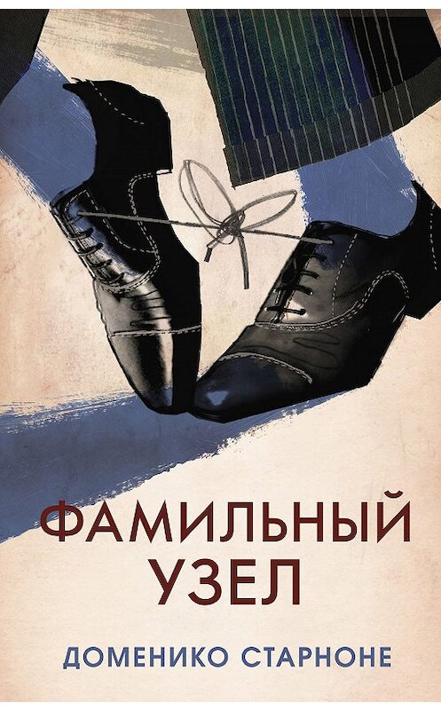Обложка книги «Фамильный узел» автора Доменико Старноне издание 2019 года. ISBN 9785001310686.
