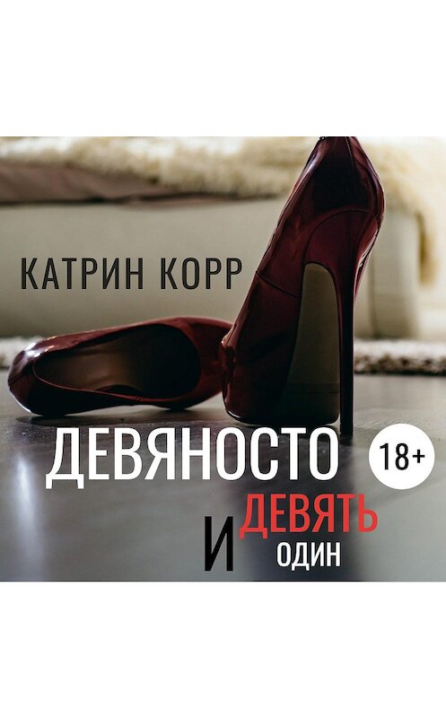 Обложка аудиокниги «Девяносто девять и один» автора Катрина Корра.