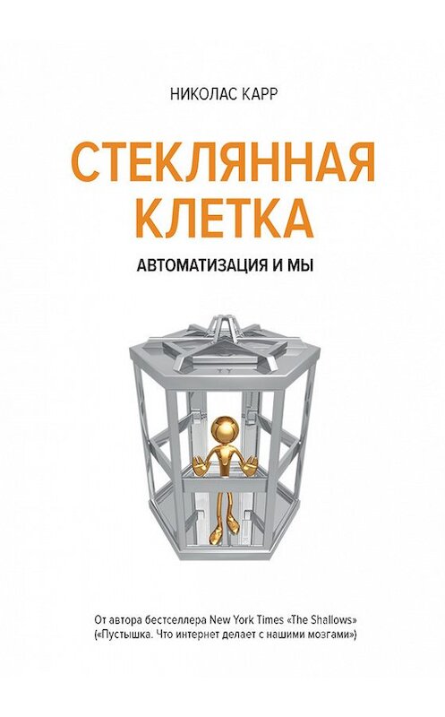 Обложка книги «В стеклянной клетке. Автоматизация и мы» автора Николаса Карра издание 2015 года. ISBN 9785389094543.