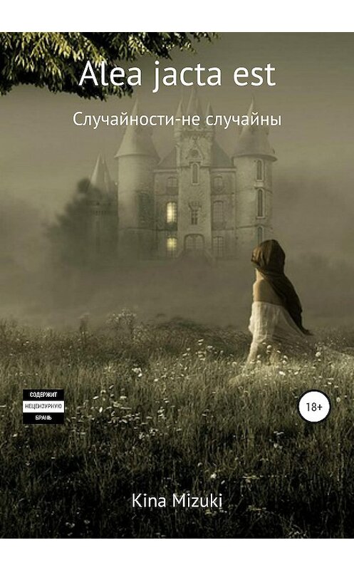 Обложка книги «Alea jacta est» автора Kinamizuki издание 2020 года.