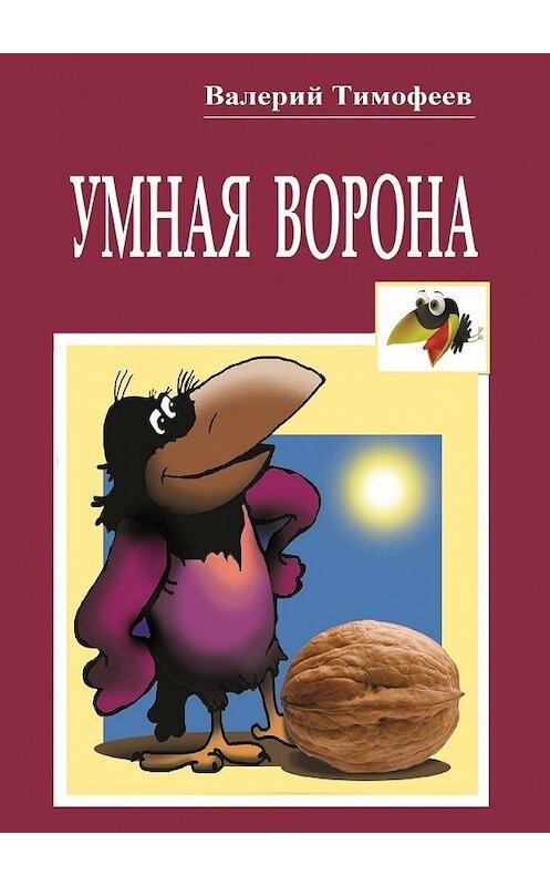 Обложка книги «Умная Ворона. Веселые истории» автора Валерия Тимофеева. ISBN 9785448331527.