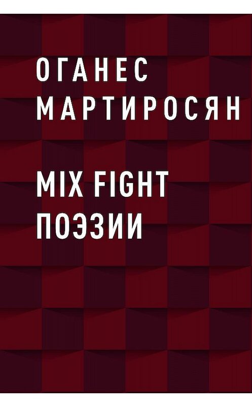 Обложка книги «Mix fight поэзии» автора Оганеса Мартиросяна.