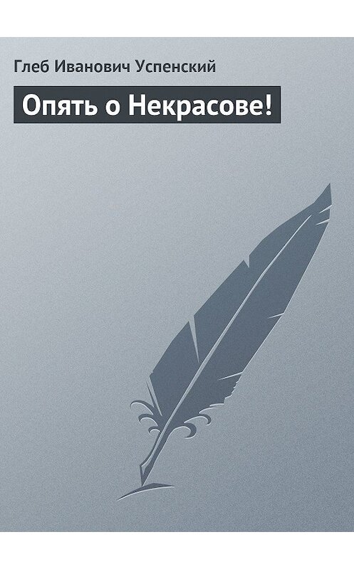 Обложка книги «Опять о Некрасове!» автора Глеба Успенския.