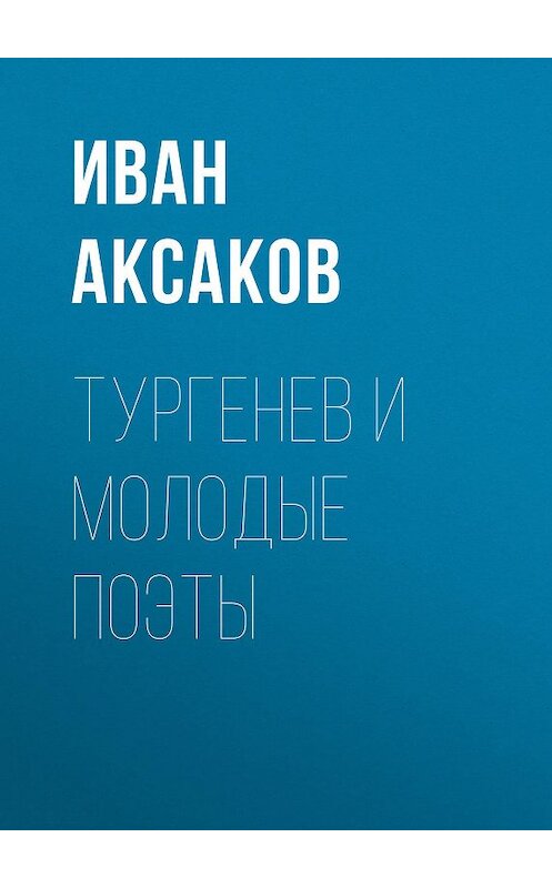 Обложка книги «Тургенев и молодые поэты» автора Ивана Аксакова.