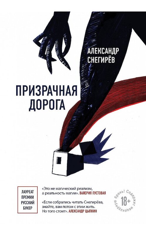 Обложка книги «Призрачная дорога» автора Александра Снегирёва издание 2019 года. ISBN 9785040989874.