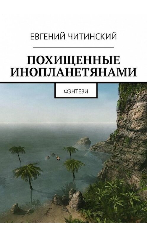 Обложка книги «Похищенные инопланетянами. Фэнтези» автора Евгеного Читинския. ISBN 9785005168931.