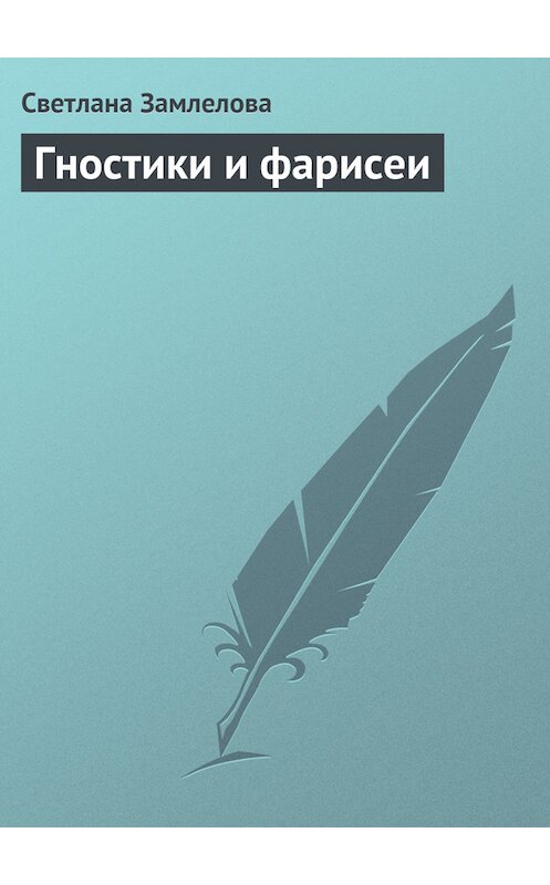 Обложка книги «Гностики и фарисеи» автора Светланы Замлеловы.