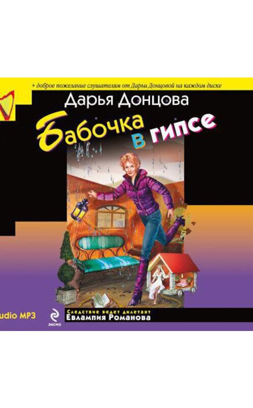 Обложка аудиокниги «Бабочка в гипсе» автора Дарьи Донцовы.