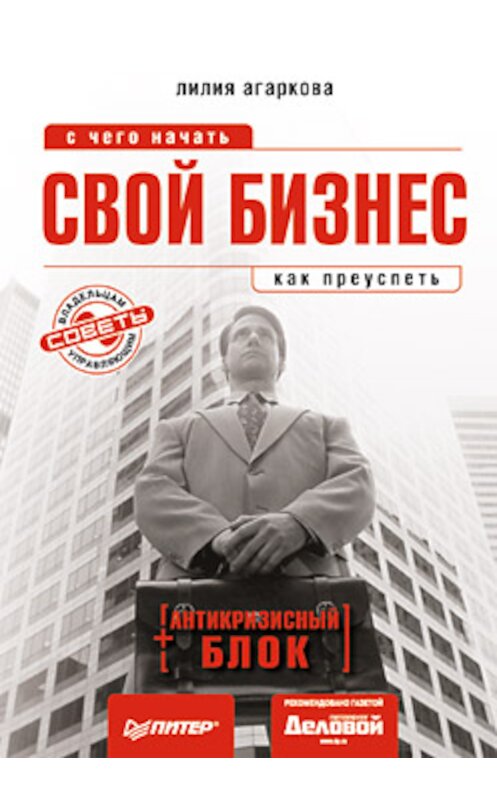 Обложка книги «Свой бизнес: с чего начать, как преуспеть» автора Лилии Агарковы издание 2010 года. ISBN 9785498073408.