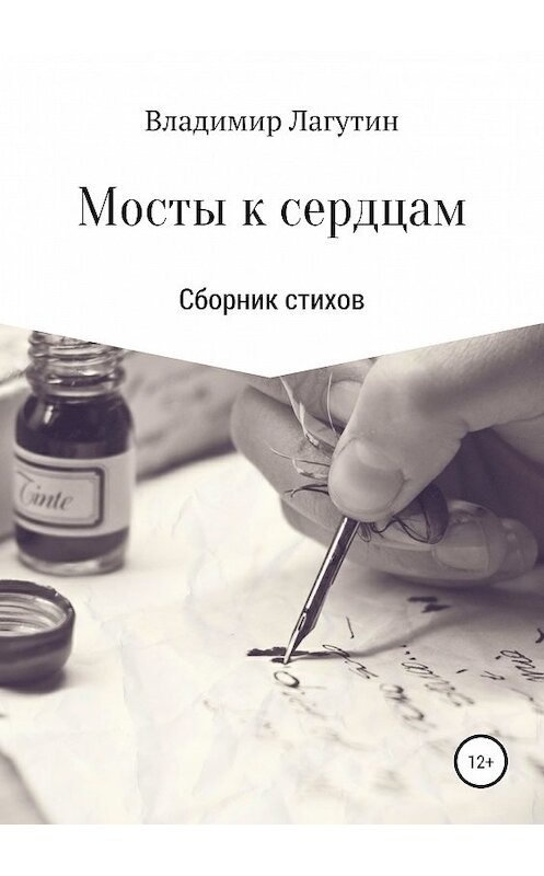 Обложка книги «Мосты к сердцам» автора Владимира Лагутина издание 2019 года.