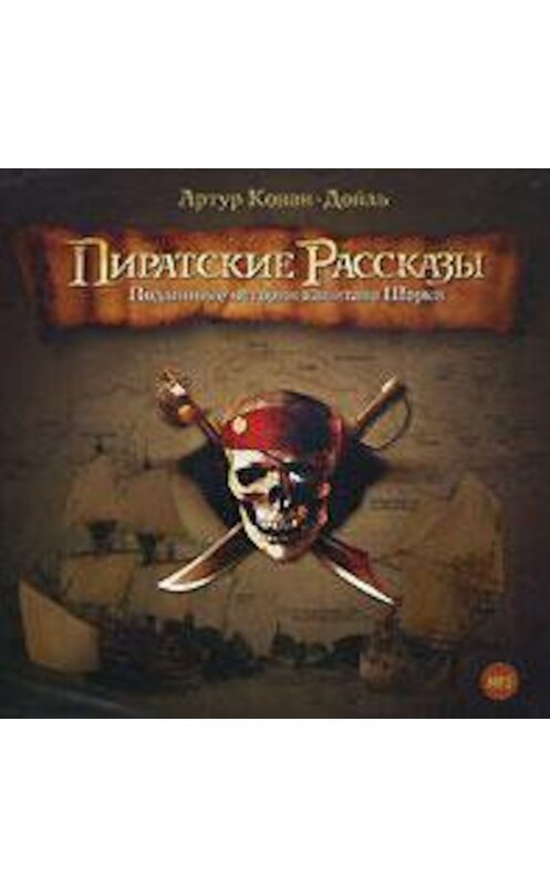 Обложка аудиокниги «Пиратские рассказы» автора Артура Конана Дойла.