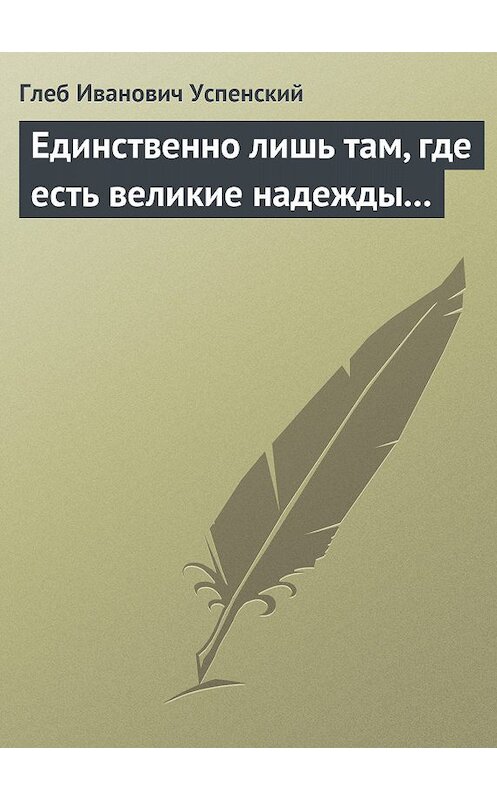 Обложка книги «Единственно лишь там, где есть великие надежды…» автора Глеба Успенския.