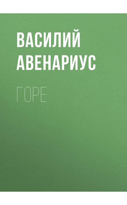 Обложка книги «Горе» автора Василия Авенариуса.