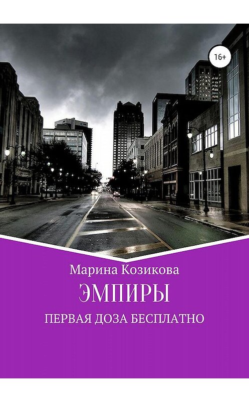 Обложка книги «Эмпиры. Первая доза бесплатно» автора Мариной Козиковы издание 2019 года.