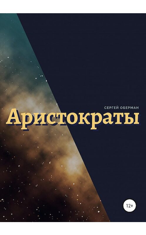 Обложка книги «Аристократы» автора Сергейа Обермана издание 2020 года.