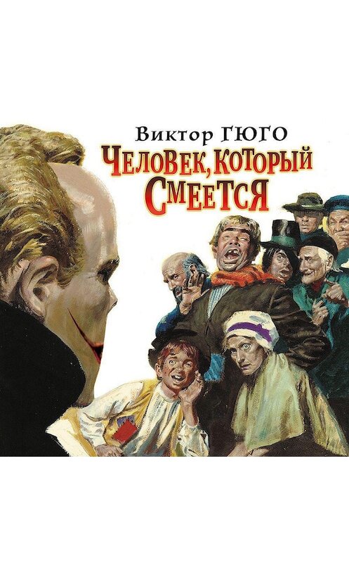 Обложка аудиокниги «Человек, который смеется» автора Виктор Мари Гюго.