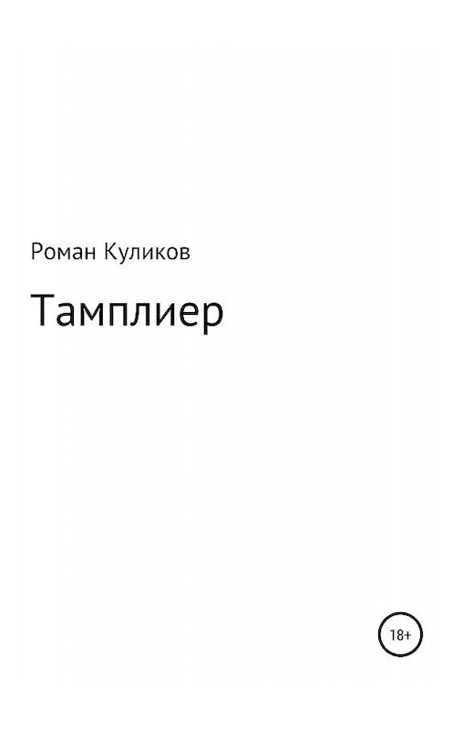 Обложка книги «Тамплиер» автора Романа Куликова издание 2019 года.
