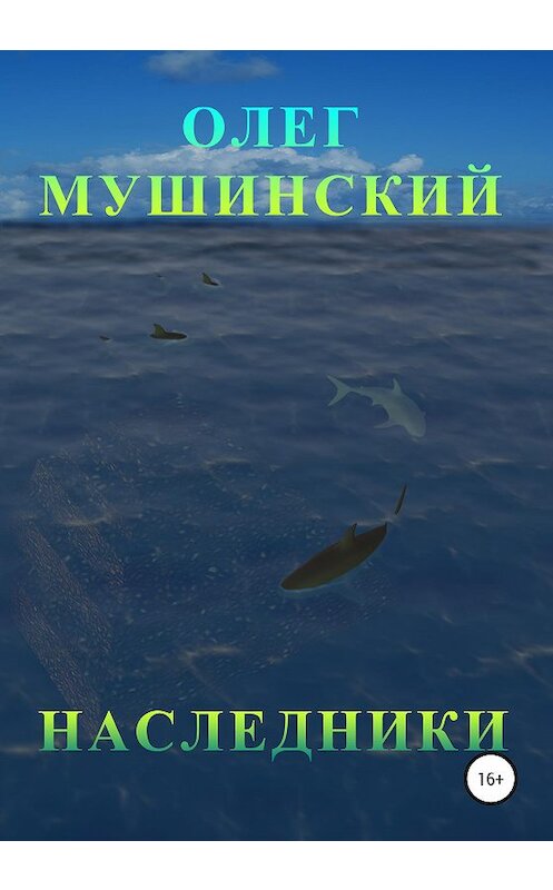 Обложка книги «Наследники» автора Олега Мушинския издание 2020 года.
