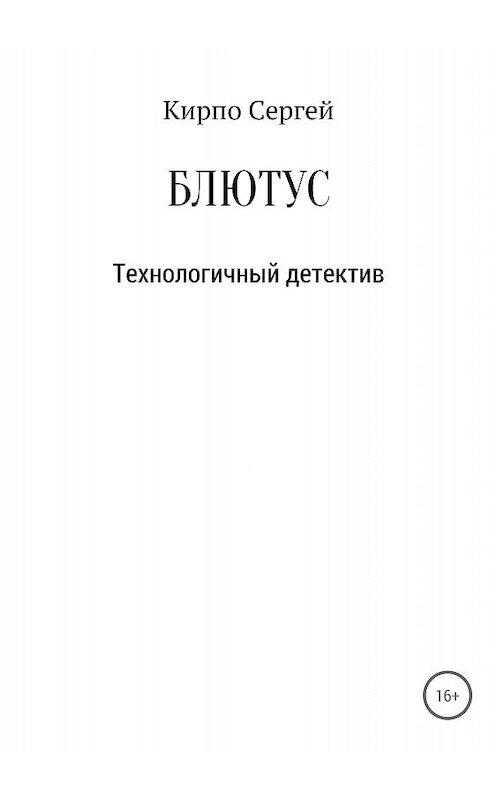 Обложка книги «Блютус» автора Сергей Кирпо издание 2018 года.