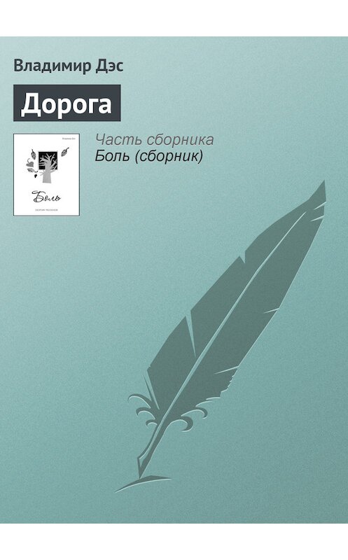 Обложка книги «Дорога» автора Владимира Дэса.