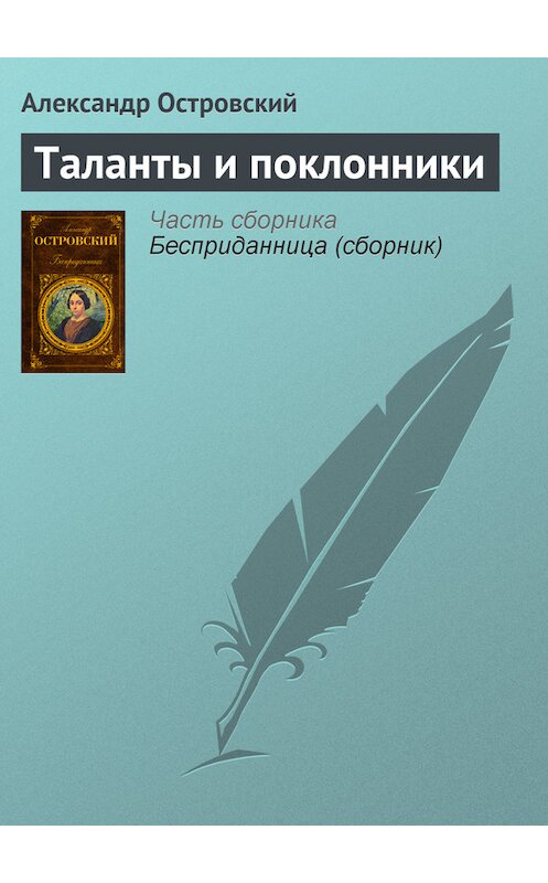 Обложка книги «Таланты и поклонники» автора Александра Островския издание 2007 года. ISBN 9785699193349.