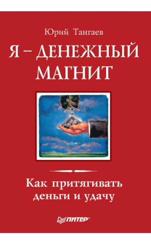 Обложка книги «Я – денежный магнит. Как притягивать деньги и удачу» автора Юрия Тангаева издание 2010 года. ISBN 9785498077109.