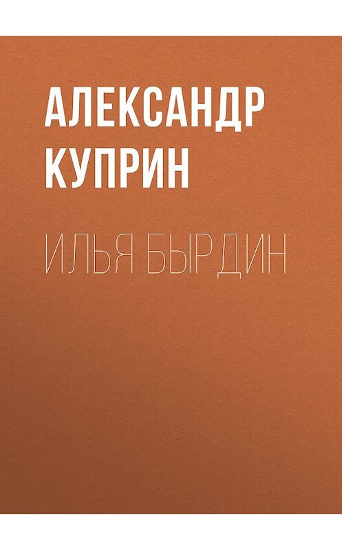 Обложка аудиокниги «Илья Бырдин» автора Александра Куприна.