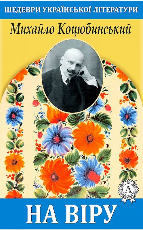 Обложка книги «На віру» автора Михайло Коцюбинськия.