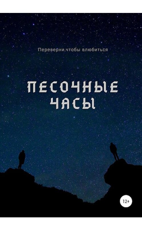 Обложка книги «Песочные часы» автора Александра Лемова издание 2019 года.