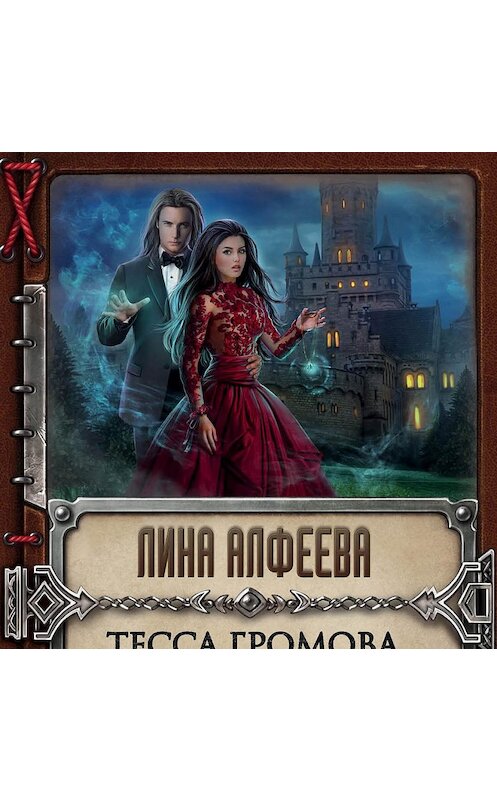 Обложка аудиокниги «Тесса Громова. Смертельный ритуал» автора Линой Алфеевы.