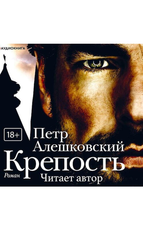 Обложка аудиокниги «Крепость» автора Петра Алешковския.