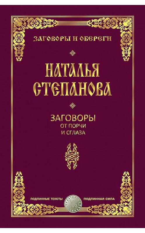 Обложка книги «Заговоры от порчи и сглаза» автора Натальи Степановы издание 2016 года. ISBN 9785386090241.