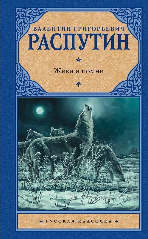 Обложка книги «Живи и помни (сборник)» автора Валентина Распутина издание 2018 года. ISBN 9785171060251.