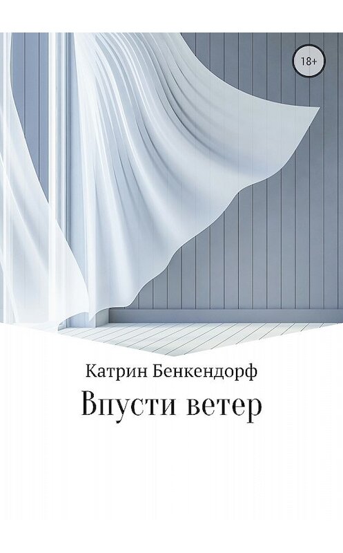 Обложка книги «Впусти ветер» автора Катрина Бенкендорфа издание 2018 года.