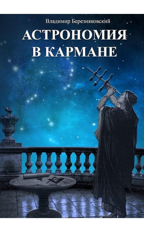 Обложка книги «Астрономия в кармане» автора Владимира Березняковския. ISBN 9785449896698.