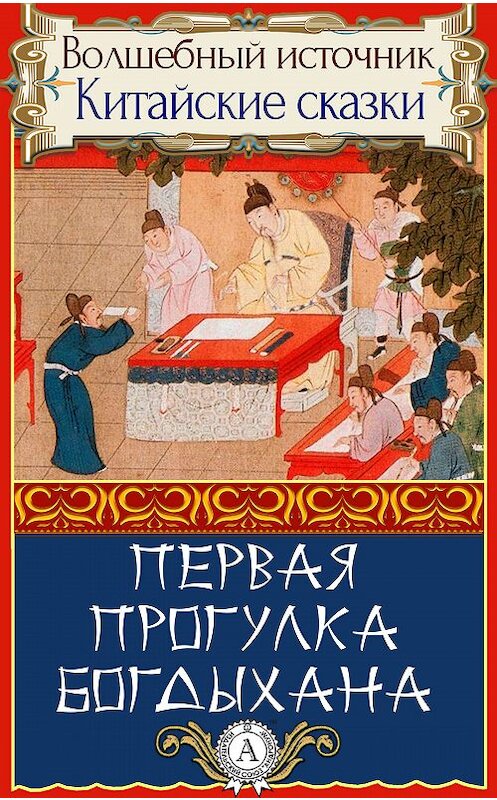 Обложка книги «Первая прогулка богдыхана» автора Народное Творчество.