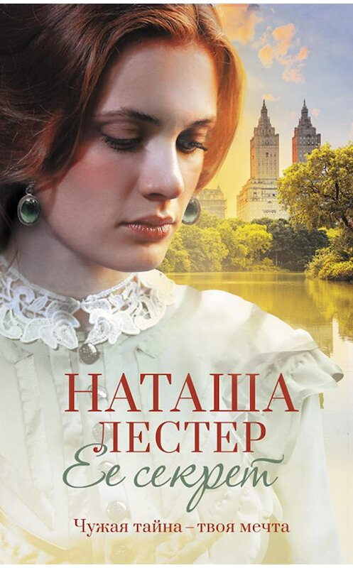 Обложка книги «Ее секрет» автора Наташи Лестера издание 2019 года. ISBN 9786171272415.