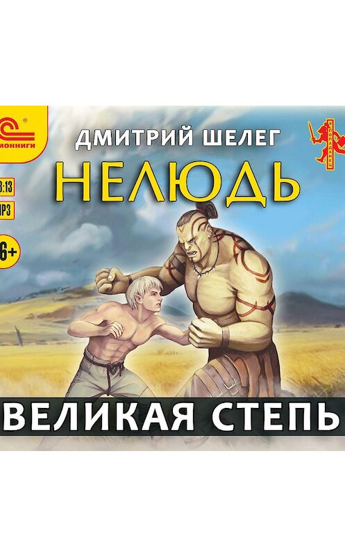 Обложка аудиокниги «Нелюдь. Великая Степь» автора Дмитрия Шелега.