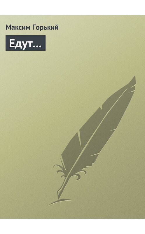 Обложка книги «Едут…» автора Максима Горькия.