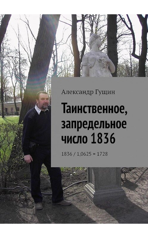 Обложка книги «Таинственное, запредельное число 1836. 1836 / 1,0625 = 1728» автора Александра Гущина. ISBN 9785449655622.