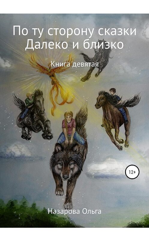 Обложка книги «По ту сторону сказки. И далеко, и близко» автора Ольги Назаровы издание 2020 года.