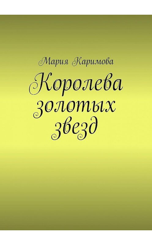 Обложка книги «Королева золотых звезд» автора Марии Каримовы. ISBN 9785449361417.