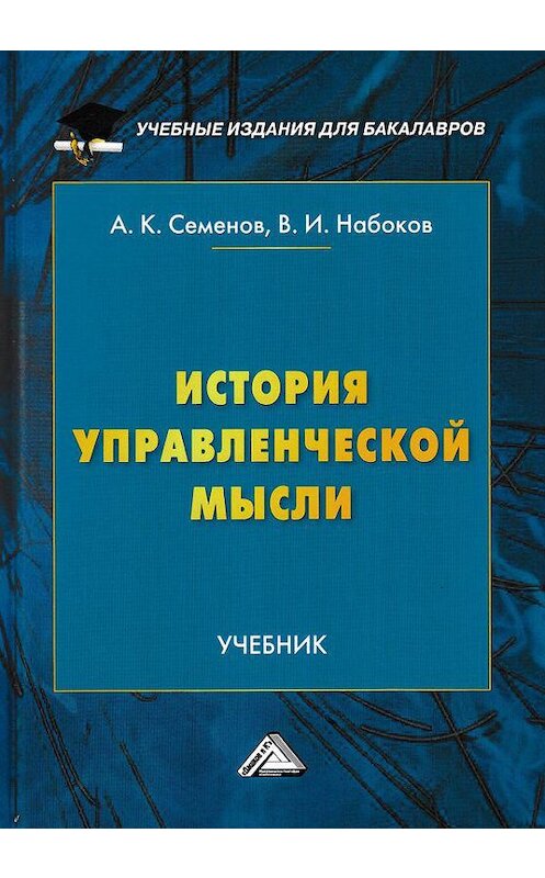 Обложка книги «История управленческой мысли» автора . ISBN 9785394029813.