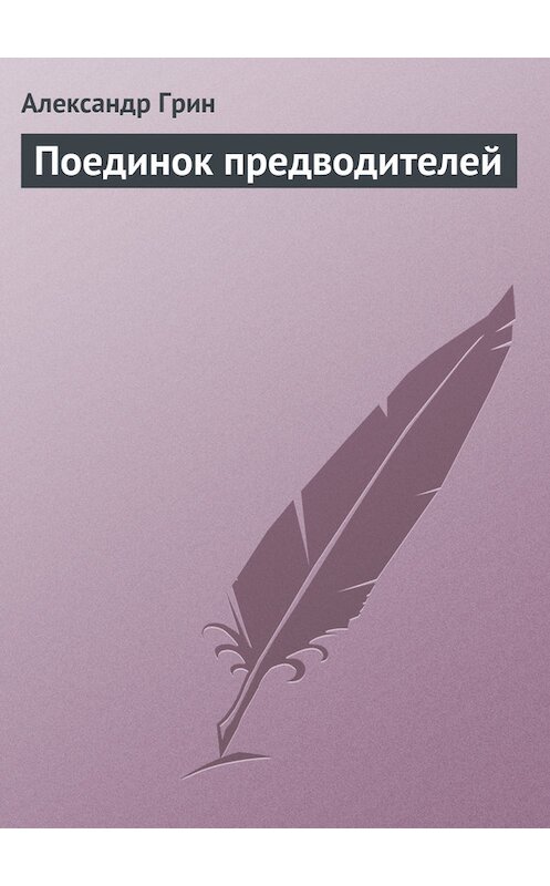 Обложка книги «Поединок предводителей» автора Александра Грина.